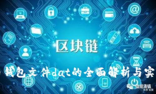 比特币钱包文件dat的全面解析与实用指南