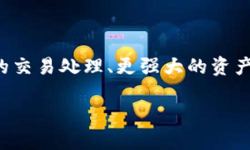   tpWallet转入BNB的详细指南 / 

 guanjianci tpWallet, 转入BNB, 加密货币, 数字钱包 /guanjianci 

## 内容大纲

1. **什么是tpWallet？**
   - tpWallet的概念
   - tpWallet的基本功能与特点
   - 为什么选择tpWallet？

2. **BNB是什么？**
   - BNB的概念与历史
   - 作为加密货币的BNB的优势
   - BNB在生态系统中的作用

3. **tpWallet如何转入BNB？**
   - 准备工作
     - 下载与安装tpWallet
     - 创建和备份钱包
   - 转入BNB的步骤
     - 通过交易所购买BNB并转入
     - 通过其他钱包转入BNB
     - 直接从应用内购买BNB

4. **在tpWallet中管理BNB**
   - 如何查看和管理持有的BNB
   - BNB的转出与使用
   - BNB的安全存储建议

5. **转入BNB常见问题解答**
   - 转入过程中常见的错误与解决方法
   - 资金未到账怎么办？
   - 交易延迟的原因及解决方法

6. **总结**
   - tpWallet与BNB的结合价值
   - 未来发展与趋势

## 详细内容

### 什么是tpWallet？

tpWallet的概念

tpWallet是一款专注于加密货币存储与管理的数字钱包。它支持多种主流加密货币的交易与管理，用户可以通过该钱包方便地进行充值、转账以及数字资产的安全储存。tpWallet的设计旨在为用户提供安全、高效的用户体验，让每一位用户都能轻松上手，管理自己的加密资产。

tpWallet的基本功能与特点

tpWallet的核心功能包括资产管理、交易所连接、实时市场数据监控以及多币种支持。用户可以在tpWallet确认自己的资产净值，随时进行交易操作。此外，tpWallet还拥有独特的安全防护机制，确保用户资产的安全。

为什么选择tpWallet？

选择tpWallet的用户通常看重其界面的友好性、操作的简便性以及强大的加密保护。特别是对于新手用户，tpWallet提供了引导式的操作流程，帮助用户一步步完成设置与资金的转入。在当前数字货币市场飞速发展的背景下，tpWallet凭借其易用性和安全性逐渐被更多用户所认可。

### BNB是什么？

BNB的概念与历史

BNB（Binance Coin）是由全球最大的加密货币交易所之一币安（Binance）发行的数字货币。BNB最初是为了支付交易手续费而创造的，随着币安平台的发展，BNB的功能不断扩展，如今已经成为币安生态系统中各种服务的核心，用于支付、投资及兑换等各种场景。

作为加密货币的BNB的优势

BNB的优势主要体现在其流通性、使用场景广泛以及价格的潜在上涨。作为最大交易所的原生代币，BNB在币安平台上享有很多特权，包括交易费用折扣、参加新兴代币的首次交易等。这些因素均促使BNB在市场上的需求不断增加。

BNB在生态系统中的作用

BNB不仅是币安平台上的交易媒介，它还在币安智能链（BSC）上扮演着重要角色。用户可以通过BNB参与去中心化金融（DeFi）、非同质化代币（NFT）交易等多个领域，进一步增强了BNB的使用价值和市场吸引力。

### tpWallet如何转入BNB？

准备工作

在进行任何加密货币转入操作之前，首先需要准备一个安全的数字钱包。在这里，我们以tpWallet为例：

h4下载与安装tpWallet/h4
用户首先需要从官方网站或应用商店下载并安装tpWallet。确保完成所有必要的设置步骤，例如选择安全密码等，以保护钱包的安全。

h4创建和备份钱包/h4
创建钱包后，用户应立即进行备份，以防丢失导致无法访问资产。一般建议用户将备份信息记录在安全的地方，并定期更新备份。

转入BNB的步骤

h4通过交易所购买BNB并转入/h4

很多用户会选择通过币安等交易所直接购买BNB。购买步骤通常包括注册交易所账户、完成身份验证、将资金转入交易所，然后进行BNB的买入。在购买完成后，用户需要将BNB提现到tpWallet的地址中。

h4通过其他钱包转入BNB/h4

如果用户已经持有BNB在其他钱包，转入的过程也非常简单。用户只需获取tpWallet的BNB地址，然后在原钱包中进行转账即可。转账完成后，用户可以在tpWallet中查看BNB的余额。

h4直接从应用内购买BNB/h4

tpWallet也提供了直接从应用内购买BNB的功能。用户只需完成相应的身份验证与支付步骤，系统会自动处理购买并将BNB存入用户的钱包中。

### 在tpWallet中管理BNB

如何查看和管理持有的BNB

用户可以在tpWallet界面中直接查看自己的BNB资产情况，包括当前余额、交易记录等信息。此外，tpWallet还提供了实时的市场价格查询，帮助用户随时掌握BNB的市场动态。

BNB的转出与使用

用户在tpWallet中持有的BNB可以自由转出或用于各种支付。在tpWallet界面中，用户只需选择转账功能，输入目标地址及转账金额，便可以轻松完成BNB的转出操作。

BNB的安全存储建议

为了确保BNB资产的安全，用户在存储时可以启用多重签名功能、定期更换密码以及启用两步验证等安全举措。此外，避免在公共网络下使用tpWallet也能降低资产被盗风险。

### 转入BNB常见问题解答

转入过程中常见的错误与解决方法

在尝试将BNB转入tpWallet的过程中，用户可能会遇到一些常见的错误。比如输入错误的钱包地址、选择了错误的网络等。解决方法通常是仔细核对输入的信息，并确保所使用的网络与转入的代币相匹配。

资金未到账怎么办？

如果用户在转入BNB后发现资金未到账，应该首先确认交易是否成功。可以通过区块链浏览器查询该笔交易的状态。如果确认已成功但未到账，可以联系tpWallet客服进行查询。

交易延迟的原因及解决方法

交易延迟通常是由于网络拥堵或手续费设置过低导致。用户可以通过支付更高的交易手续费来加快交易的确认速度。此外，选择合适的转账时间，例如在网络相对空闲时段，也可以尽量避免延迟。

### 总结

tpWallet与BNB的结合价值

tpWallet不仅简化了BNB的管理，还提供了安全、高效的使用体验。通过tpWallet，用户可以轻松进行BNB的购买、转账及各种管理操作，增加了使用的灵活性。

未来发展与趋势

随着加密货币市场的不断发展，tpWallet与BNB的结合将越来越紧密。用户期待在未来看到更加丰富的功能与服务，包括更高效的交易处理、更强大的资产管理工具等。tpWallet的进一步发展将使得加密货币的应用场景更加广泛，投资者的体验也将更为顺畅。

以上就是关于tpWallet如何转入BNB的详细内容及指南，希望能帮助您更好地进行加密资产管理。