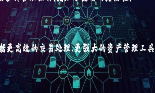   tpWallet转入BNB的详细指南 / 

 guanjianci tpWallet, 转入BNB, 加密货币, 数字钱包 /guanjianci 

## 内容大纲

1. **什么是tpWallet？**
   - tpWallet的概念
   - tpWallet的基本功能与特点
   - 为什么选择tpWallet？

2. **BNB是什么？**
   - BNB的概念与历史
   - 作为加密货币的BNB的优势
   - BNB在生态系统中的作用

3. **tpWallet如何转入BNB？**
   - 准备工作
     - 下载与安装tpWallet
     - 创建和备份钱包
   - 转入BNB的步骤
     - 通过交易所购买BNB并转入
     - 通过其他钱包转入BNB
     - 直接从应用内购买BNB

4. **在tpWallet中管理BNB**
   - 如何查看和管理持有的BNB
   - BNB的转出与使用
   - BNB的安全存储建议

5. **转入BNB常见问题解答**
   - 转入过程中常见的错误与解决方法
   - 资金未到账怎么办？
   - 交易延迟的原因及解决方法

6. **总结**
   - tpWallet与BNB的结合价值
   - 未来发展与趋势

## 详细内容

### 什么是tpWallet？

tpWallet的概念

tpWallet是一款专注于加密货币存储与管理的数字钱包。它支持多种主流加密货币的交易与管理，用户可以通过该钱包方便地进行充值、转账以及数字资产的安全储存。tpWallet的设计旨在为用户提供安全、高效的用户体验，让每一位用户都能轻松上手，管理自己的加密资产。

tpWallet的基本功能与特点

tpWallet的核心功能包括资产管理、交易所连接、实时市场数据监控以及多币种支持。用户可以在tpWallet确认自己的资产净值，随时进行交易操作。此外，tpWallet还拥有独特的安全防护机制，确保用户资产的安全。

为什么选择tpWallet？

选择tpWallet的用户通常看重其界面的友好性、操作的简便性以及强大的加密保护。特别是对于新手用户，tpWallet提供了引导式的操作流程，帮助用户一步步完成设置与资金的转入。在当前数字货币市场飞速发展的背景下，tpWallet凭借其易用性和安全性逐渐被更多用户所认可。

### BNB是什么？

BNB的概念与历史

BNB（Binance Coin）是由全球最大的加密货币交易所之一币安（Binance）发行的数字货币。BNB最初是为了支付交易手续费而创造的，随着币安平台的发展，BNB的功能不断扩展，如今已经成为币安生态系统中各种服务的核心，用于支付、投资及兑换等各种场景。

作为加密货币的BNB的优势

BNB的优势主要体现在其流通性、使用场景广泛以及价格的潜在上涨。作为最大交易所的原生代币，BNB在币安平台上享有很多特权，包括交易费用折扣、参加新兴代币的首次交易等。这些因素均促使BNB在市场上的需求不断增加。

BNB在生态系统中的作用

BNB不仅是币安平台上的交易媒介，它还在币安智能链（BSC）上扮演着重要角色。用户可以通过BNB参与去中心化金融（DeFi）、非同质化代币（NFT）交易等多个领域，进一步增强了BNB的使用价值和市场吸引力。

### tpWallet如何转入BNB？

准备工作

在进行任何加密货币转入操作之前，首先需要准备一个安全的数字钱包。在这里，我们以tpWallet为例：

h4下载与安装tpWallet/h4
用户首先需要从官方网站或应用商店下载并安装tpWallet。确保完成所有必要的设置步骤，例如选择安全密码等，以保护钱包的安全。

h4创建和备份钱包/h4
创建钱包后，用户应立即进行备份，以防丢失导致无法访问资产。一般建议用户将备份信息记录在安全的地方，并定期更新备份。

转入BNB的步骤

h4通过交易所购买BNB并转入/h4

很多用户会选择通过币安等交易所直接购买BNB。购买步骤通常包括注册交易所账户、完成身份验证、将资金转入交易所，然后进行BNB的买入。在购买完成后，用户需要将BNB提现到tpWallet的地址中。

h4通过其他钱包转入BNB/h4

如果用户已经持有BNB在其他钱包，转入的过程也非常简单。用户只需获取tpWallet的BNB地址，然后在原钱包中进行转账即可。转账完成后，用户可以在tpWallet中查看BNB的余额。

h4直接从应用内购买BNB/h4

tpWallet也提供了直接从应用内购买BNB的功能。用户只需完成相应的身份验证与支付步骤，系统会自动处理购买并将BNB存入用户的钱包中。

### 在tpWallet中管理BNB

如何查看和管理持有的BNB

用户可以在tpWallet界面中直接查看自己的BNB资产情况，包括当前余额、交易记录等信息。此外，tpWallet还提供了实时的市场价格查询，帮助用户随时掌握BNB的市场动态。

BNB的转出与使用

用户在tpWallet中持有的BNB可以自由转出或用于各种支付。在tpWallet界面中，用户只需选择转账功能，输入目标地址及转账金额，便可以轻松完成BNB的转出操作。

BNB的安全存储建议

为了确保BNB资产的安全，用户在存储时可以启用多重签名功能、定期更换密码以及启用两步验证等安全举措。此外，避免在公共网络下使用tpWallet也能降低资产被盗风险。

### 转入BNB常见问题解答

转入过程中常见的错误与解决方法

在尝试将BNB转入tpWallet的过程中，用户可能会遇到一些常见的错误。比如输入错误的钱包地址、选择了错误的网络等。解决方法通常是仔细核对输入的信息，并确保所使用的网络与转入的代币相匹配。

资金未到账怎么办？

如果用户在转入BNB后发现资金未到账，应该首先确认交易是否成功。可以通过区块链浏览器查询该笔交易的状态。如果确认已成功但未到账，可以联系tpWallet客服进行查询。

交易延迟的原因及解决方法

交易延迟通常是由于网络拥堵或手续费设置过低导致。用户可以通过支付更高的交易手续费来加快交易的确认速度。此外，选择合适的转账时间，例如在网络相对空闲时段，也可以尽量避免延迟。

### 总结

tpWallet与BNB的结合价值

tpWallet不仅简化了BNB的管理，还提供了安全、高效的使用体验。通过tpWallet，用户可以轻松进行BNB的购买、转账及各种管理操作，增加了使用的灵活性。

未来发展与趋势

随着加密货币市场的不断发展，tpWallet与BNB的结合将越来越紧密。用户期待在未来看到更加丰富的功能与服务，包括更高效的交易处理、更强大的资产管理工具等。tpWallet的进一步发展将使得加密货币的应用场景更加广泛，投资者的体验也将更为顺畅。

以上就是关于tpWallet如何转入BNB的详细内容及指南，希望能帮助您更好地进行加密资产管理。