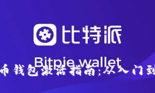 瑞波币钱包激活指南：从入门到精通