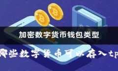 biatoit哪些数字货币可以存