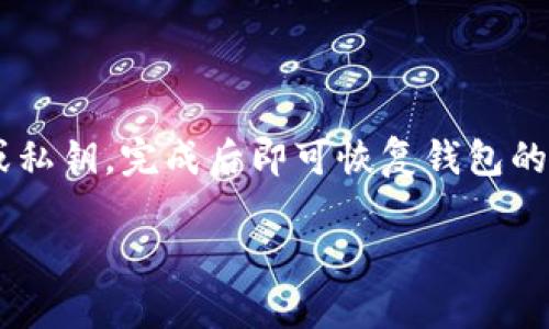 biao ti/biao ti在以太坊钱包充钱买币的详细指南/biao ti

以太坊, 加密货币, 钱包, 购买/guanjianci

内容主体大纲：

1. 引言
   - 介绍以太坊及其重要性
   - 充钱买币的背景

2. 以太坊钱包的概述
   - 什么是以太坊钱包
   - 钱包的种类（热钱包与冷钱包）
   - 如何选择合适的以太坊钱包

3. 如何创建以太坊钱包
   - 步骤一：选择平台（如 MetaMask、硬件钱包等）
   - 步骤二：下载和安装钱包
   - 步骤三：创建新账户并备份

4. 充值以太坊钱包
   - 步骤一：购买以太坊（ETH）的渠道（例如交易所、Peer-to-Peer交易）
   - 步骤二：将ETH转账至钱包的地址
   - 步骤三：确认交易状态

5. 如何使用钱包购买其他加密货币
   - 步骤一：选择交易所进行交易
   - 步骤二：将ETH转入交易所
   - 步骤三：选择和购买目标加密货币

6. 安全性问题与注意事项
   - 如何保护钱包的安全
   - 常见的安全隐患及预防措施

7. 结论
   - 总结充钱买币的全过程
   - 对未来加密货币的展望

### 内容部分：

#### 1. 引言
随着加密货币的流行，以太坊作为第二大加密货币，其在区块链技术和智能合约中的应用也日益受到关注。许多人希望能够通过以太坊进行投资，但很多新手可能对如何在以太坊钱包中充值和购买币感到困惑。在本文中，我们将提供一个详细的指南，帮助用户一步一步了解如何在以太坊钱包中充钱并购买加密货币。

#### 2. 以太坊钱包的概述
以太坊钱包是用于存储以太坊及其他ERC20代币的工具。它们可以是软件、硬件或纸质形式。热钱包（例如MetaMask）连网使用方便，但安全性较低；而冷钱包（如硬件钱包）虽然使用不便，但提供更强的安全性。在选择以太坊钱包时，用户应考虑自己的使用习惯和安全需求。

#### 3. 如何创建以太坊钱包
如果你尚未拥有以太坊钱包，可以根据以下步骤进行创建。首先选择一个适合的以太坊钱包平台，常见的选择有MetaMask、Trust Wallet等。下载并安装所选应用后，根据提示创建一个新的账户，并确保妥善备份助记词和私钥，以便于未来恢复账户。不同钱包的创建步骤有所不同，用户应仔细阅读官方说明。

#### 4. 充值以太坊钱包
充值以太坊钱包的第一步是购买以太坊（ETH）。用户可以通过合法的加密货币交易所（如Coinbase、Binance等）购买ETH，或通过Peer-to-Peer（P2P）交易平台进行直接交易。一旦购买完成，用户需将ETH转账至自己的以太坊钱包地址。确保在进行转账时核对地址，避免错误导致资产损失。完成后，可以在钱包中确认交易状态，确保ETH到账。

#### 5. 如何使用钱包购买其他加密货币
一旦以太坊钱包充满了ETH，用户可以选择使用这些ETH购买其他加密货币。首先，通过交易所将ETH转入你的账户。然后，选择想要购买的加密货币，填写购买数量，确认交易。转账完成后，你的交易将会在区块链上被记录，随后可以在钱包中查看购买的加密货币。

#### 6. 安全性问题与注意事项
随着加密货币市场的繁荣，安全问题也日益凸显。用户需要采取一系列措施来保护自己的钱包安全。使用强密码、启用双重验证、定期更新软件、避免将私钥保存在网络上等都是必要的安全措施。此外，了解一些常见的安全隐患（如钓鱼网站、恶意软件等）也至关重要。

#### 7. 结论
通过以上步骤，用户应该能够轻松地在以太坊钱包中充钱并购买加密货币。随着市场的不断发展，加密货币将会在各个方面发挥更大的作用，因此了解如何安全使用和管理这些资产显得尤为重要。

### 相关问题介绍：

#### 问题1：为什么选择以太坊作为投资对象？
选择以太坊的理由
以太坊以其强大的智能合约功能和去中心化应用（DApp）的生态系统而闻名。在以太坊上，开发者可以创建各种应用，从去中心化金融（DeFi）到非同质化代币（NFT），这使得以太坊处于许多创新的前沿。此外，以太坊正在进行向以太坊2.0的转型，这将提升其网络的可扩展性和安全性。因此，许多投资者对以太坊抱有较高的期望。

#### 问题2：使用热钱包和冷钱包的优缺点是什么？
热钱包和冷钱包的比较
热钱包是连接互联网的数字钱包，操作方便且易于使用，适合日常交易，但安全性相对较低；冷钱包则是脱机保存资产的方式，安全性更高，适合长时间持有，但使用起来不如热钱包灵活。用户应根据个人需求选择适合的存储方式，建议短期交易使用热钱包，长期持有则可以考虑冷钱包。

#### 问题3：如何确保交易的安全性？
交易安全的最佳实践
确保交易安全的首要步骤是使用官方和受信任的交易所进行交易。此外，交易时务必注意检查交易地址是否正确，避免网络钓鱼。使用双重验证功能、定期更新软件、保护好自己的私钥和助记词等也是安全保障的重要措施。建议用户多学习一些网络安全知识，以提高自身的防御能力。

#### 问题4：如何判断交易所的可信度？
判断交易所可信度的标准
可以通过多个维度来判断交易所的可信度，包括其是否具备相关的法律监管、用户的评价和反馈、交易所的安全措施以及透明度等。此外，查看交易所的市场表现和流动性也能够帮助用户判断是否选择某一交易所。很多知名交易所都有丰富的用户基础，这通常也是可信的标志。

#### 问题5：以太坊的未来发展如何？
以太坊未来的前景
随着技术的不断发展，以太坊的前景被普遍看好。以太坊2.0的逐步推出将带来更高的交易速度和更低的手续费，这将进一步促进其生态系统的发展。与此同时，越来越多的企业和开发者开始在以太坊上创建应用，这也为以太坊的长期增长奠定了基础。可以预计，以太坊将在DeFi和NFT及其他新兴领域中继续占据重要地位。

#### 问题6：如何恢复以太坊钱包？
恢复以太坊钱包的步骤
如果用户遗失了钱包的访问权限，可以通过助记词或私钥进行恢复。首先，下载并安装同款以太坊钱包的应用程序；接着，选择“恢复钱包”选项，输入助记词或私钥，完成后即可恢复钱包的访问权限。务必在安全环境下进行恢复操作，确保私钥和助记词不被他人获取，以避免资产损失。

以上是关于“在以太坊钱包充钱买币”的详细内容及相关问题的介绍，适合那些希望进入加密货币市场的用户，希望对你有所帮助！