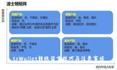 tpWallet转账留言技巧与注意
