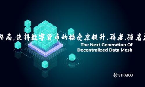 baioti2023年币圈市场分析：投资者必读的深度报告/baioti  
币圈分析, 区块链投资, 加密货币趋势, 市场预测/guanjianci  

### 内容主体大纲

1. 引言  
   1.1 币圈的定义  
   1.2 币圈的历史背景  

2. 当前币圈市场概况  
   2.1 主要加密货币的市场表现  
   2.2 交易量和市场资本化  
   2.3 主要交易所的分析  

3. 投资者的心理与行为  
   3.1 投资者情绪与市场波动  
   3.2 投资决策的心理学  
   3.3 风险管理策略  

4. 未来趋势预判  
   4.1 技术进步对币圈的影响  
   4.2 监管政策的变化  
   4.3 市场参与者的多样化  

5. 深入分析的具体案例  
   5.1 比特币的发展历程与未来预测  
   5.2 以太坊的技术优势与应用前景  
   5.3 新兴币种的崛起及其潜力  

6. 常见问题解答  
   6.1 投资币圈的风险有哪些？  
   6.2 如何判断加密货币的投资价值？  
   6.3 持有不同虚拟货币的组合策略？  
   6.4 哪里可以获取准确的市场信息？  
   6.5 如何避免在币圈中的骗局？  
   6.6 投资币圈的未来趋势是什么？  

### 内容详细介绍

#### 引言

在当今数字化时代，币圈即加密货币市场已引起了全球范围内的关注。从比特币的崛起，到众多新兴代币的涌现，币圈充满了机遇与挑战。本文将对当前币圈市场进行深入分析，探讨投资者行为、未来趋势及常见问题，以帮助读者在复杂的市场环境中做出明智决策。

#### 当前币圈市场概况

币圈的市场表现可谓千变万化。2023年，市场因其波动性和投资机会而备受瞩目。在这一部分，我们将分析主要加密货币的市场表现、交易量及资本化情况，以及主要交易所的运行情况。

#### 投资者的心理与行为

在币圈投资中，投资者的心理因素往往对市场波动起到重要作用。投资者在面临风险时的恐惧与贪婪影响着整体市场气氛。在这一部分，我们将探讨投资者的心理变化及其对决策的影响。

#### 未来趋势预判

技术进步和监管政策的变化将对币圈未来的发展产生深远影响。通过分析当前的趋势和预测未来可能出现的变化，我们将为投资者提供可能的策略调整建议。

#### 深入分析的具体案例

在这一部分，我们将对比特币、以太坊及其他新兴币种进行深入分析，探讨其发展历程、市场表现及其未来潜力，以便投资者能够更合理地评估购买决策。

#### 常见问题解答

最后，问答部分将集中解答投资者在币圈中常遇到的问题，包括风险评估、投资策略、市场信息来源和避免骗局等，以帮助投资者在复杂的市场环境中更加从容应对。

---

### 问题介绍

#### 投资币圈的风险有哪些？

投资币圈的风险有哪些？
在考虑投资币圈时，了解其潜在风险至关重要。首先，加密货币市场波动性极大，价格涨跌幅度常常超过传统金融市场，可能导致资金快速损失。此外，各类加密资产的创新速度快、技术复杂，投资者如果缺乏相关知识，特别是对于新兴项目的理解，可能会面临重大财务损失。再者，安全性也是一个不可忽视的问题。例如，交易所的黑客攻击、钱包的安全问题等，均可能导致投资者失去全部资产。最后，法规风险也日益凸显，一些国家可能会对加密货币进行严格监管，造成市场不确定性。

#### 如何判断加密货币的投资价值？

如何判断加密货币的投资价值？
在评估加密货币时，需考虑多方面因素。首先，项目的白皮书和团队背景至关重要，优秀的团队通常意味着更高的项目成功概率。其次，技术优势是关键，例如区块链的安全性、处理速度及其去中心化程度。再者，市场需求也是评估的重要指标，了解其在实际生活中的应用潜力，可以帮助判断其长远价值。最后，观察竞争对手的动态及市场趋势，能够为投资者提供更多决策依据。

#### 持有不同虚拟货币的组合策略？

持有不同虚拟货币的组合策略是什么？
在投资策略上，组合投资是减少风险的重要手段。投资者可选择主流币与新兴币的组合，主流币如比特币和以太坊提供相对稳定的收益，而新兴币则可能带来更高回报。资产配置的原则是将资金分配到不同类型的币种中，以降低单一资产波动带来的风险。此外，定期调整组合，根据市场变化进行动态配置，能够投资收益。

#### 哪里可以获取准确的市场信息？

哪里可以获取准确的市场信息？
信息来源的可信度对投资决策至关重要。首先，投资者可以关注主流的加密货币新闻网站和论坛，如CoinDesk、CryptoSlate等。其次，使用加密货币数据分析平台如CoinMarketCap和CoinGecko，能够实时掌握市场动态。此外，订阅相关专业分析师的报告，也可获取更具深度的见解。同时，加入加密货币投资群体，参与讨论交流，可以获得多元化的观点及宝贵的市场信息。

#### 如何避免在币圈中的骗局？

如何避免在币圈中的骗局？
币圈充斥着各种骗局，如何保护自己的资产至关重要。首先，投资者应提高警惕，避免参与任何承诺高额回报的项目或传闻。其次，要对项目进行充分的尽职调查，核实其背景和团队。如果某个项目不公开其白皮书或核心代码，或者声称其产品无风险，需谨慎对待。最后，使用知名度高、信誉良好的交易所进行交易，确保资产的安全性。

#### 投资币圈的未来趋势是什么？

投资币圈的未来趋势是什么？
随着技术发展与市场需求变化，预计币圈将出现若干趋势。首先，去中心化金融（DeFi）的发展将吸引越来越多的投资者，传统金融与加密金融的界限将愈发模糊。此外，中央银行数字货币（CBDC）的推出可能会改变市场格局，使得数字货币的接受度提升。再者，随着监管政策的逐步明晰，市场将趋于成熟，投资环境将更加稳健。最后，区块链技术的应用将不断扩大，不仅在金融领域，更多的行业，如供应链管理、医疗等，亦将因此受益。

---

以上是关于币圈分析的详细内容概要和问题解答，希望这些信息能帮助读者在日益复杂的加密货币市场中进行理性投资决策。