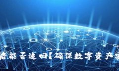 tpWallet被盗后能否追回？确