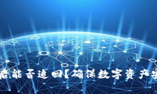 tpWallet被盗后能否追回？确保数字资产安全的有效方法