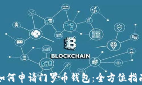
如何申请门罗币钱包：全方位指南