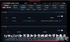 tpWallet如何添加合约地址的