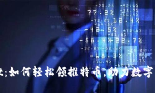 ### 
tpWallet：如何轻松领推特币，助力数字资产管理