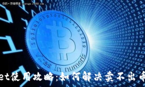   
tpWallet使用攻略：如何解决卖不出币的问题