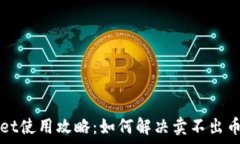   tpWallet使用攻略：如何解