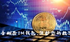 如何安全删除IM钱包，保护