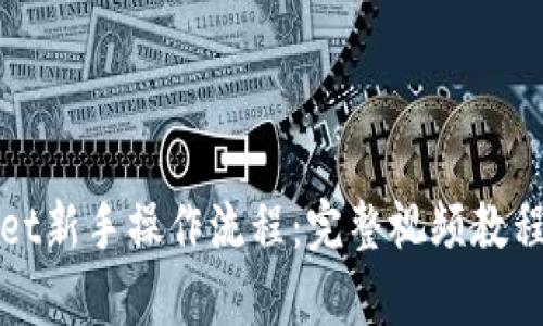 tpWallet新手操作流程：完整视频教程与指南