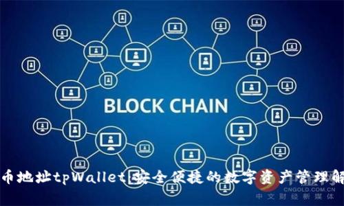 善盾提币地址tpWallet：安全便捷的数字资产管理解决方案