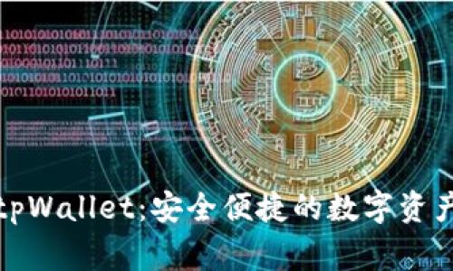 善盾提币地址tpWallet：安全便捷的数字资产管理解决方案