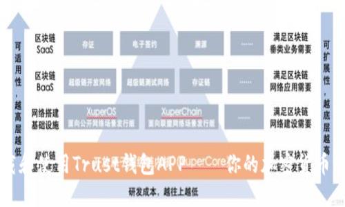 如何下载和使用Trust钱包APP——你的加密货币管理助手