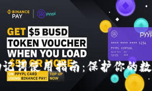 tpWallet助记词使用指南：保护你的数字资产安全