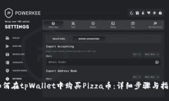 如何在tpWallet中购买Pizza币