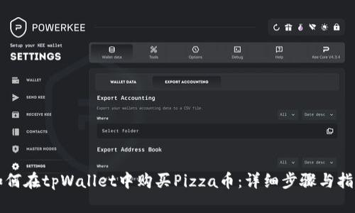如何在tpWallet中购买Pizza币：详细步骤与指南