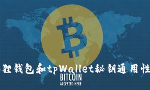 小狐狸钱包和tpWallet秘钥通用性分析