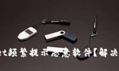  tpWallet频繁提示恶意软件