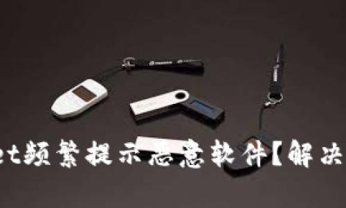  tpWallet频繁提示恶意软件？解决方法详解