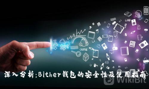 深入分析：Bither钱包的安全性及使用指南