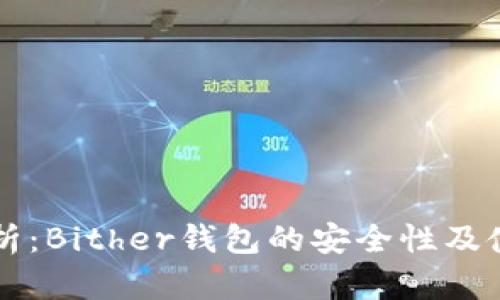 深入分析：Bither钱包的安全性及使用指南