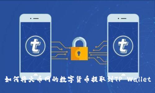 如何将火币网的数字货币提取到TP Wallet