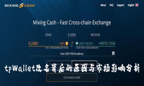 tpWallet改名背后的原因与市场影响分析