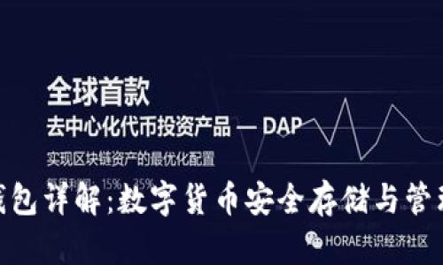 比原链BTM钱包详解：数字货币安全存储与管理的最佳选择