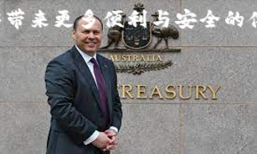 tpWallet如何轻松绑定火币账号，一步步教你操作
tpWallet, 火币, 绑定流程, 加密钱包, 数字货币/guanjianci

## 内容主体大纲

1. **引言**
   - tpWallet与火币的背景介绍
   - 绑定的重要性

2. **设计理念**
   - tpWallet的安全性
   - 火币的市场地位

3. **绑定流程概述**
   - 步骤一：下载并安装tpWallet
   - 步骤二：注册tpWallet账号
   - 步骤三：进入绑定界面
   - 步骤四：授权火币账号
   - 步骤五：完成绑定确认

4. **连接成功后的功能**
   - 资产管理
   - 交易功能
   - 资金安全性

5. **常见问题解答**
   - 问题一：绑定过程中遇到错误怎么办？
   - 问题二：火币账号被盗了怎么办？
   - 问题三：如何解绑tpWallet与火币？
   - 问题四：绑定后如何保障资金安全？
   - 问题五：绑定的tpWallet如何进行备份？
   - 问题六：有没有其它加密钱包推荐？

6. **结论**
   - 强调绑定的重要性
   - 未来展望

---

### 引言

在如今数字货币交易日益火爆的时代，钱包和交易所的配合变得尤为重要。tpWallet作为一款新兴的加密钱包，因其便捷的使用体验与安全性，逐渐受到广大用户的青睐。而火币作为全球领先的数字资产交易平台，拥有丰富的交易品类和强大的流动性。本文将详细介绍如何将tpWallet与火币绑定，帮助用户实现更高效的资产管理。

### 设计理念

tpWallet的安全性
tpWallet采用多重技术来保障用户资产的安全，比如私钥生成与存储的安全设计，确保用户的数字资产不会因为中心化交易所的漏洞而受到影响。

火币的市场地位
火币成立于2013年，经过多年的发展，已经成为全球最大的数字货币交易平台之一。不仅提供便捷的交易服务，而且通过完善的合规体系来保障用户的资金安全。

### 绑定流程概述

步骤一：下载并安装tpWallet
在绑定之前，用户需要确保已经下载并成功安装tpWallet。可以在官网或各大应用商店找到适合自己设备的版本进行下载。

步骤二：注册tpWallet账号
用户在安装完成后，打开tpWallet进行注册。需要提供有效的邮箱地址并设置密码，遵循系统的引导完成注册流程。

步骤三：进入绑定界面
用户成功登录tpWallet后，界面上会有“绑定交易所”之类的选项。点击进入该界面以准备开始与火币账号进行绑定。

步骤四：授权火币账号
在绑定界面中，系统会要求用户提供火币账号信息，包括API Key等。确保信息填写准确无误，以免造成绑定失败。

步骤五：完成绑定确认
完成以上步骤后，tpWallet会发送一封确认邮件到用户的注册邮箱。用户根据邮件指示完成最后的确认，绑定即可生效。

### 连接成功后的功能

资产管理
绑定成功后，用户可以通过tpWallet实时查看火币账户内的余额与交易记录，便于进行资产管理。

交易功能
用户在tpWallet上可以直接进行火币的交易，无需再单独登录火币官网，提升了交易的便利性和效率。

资金安全性
tpWallet内置的安全措施为用户的交易与资产保障提供了额外的防护。用户可以及时发现可疑活动，保障资金安全。

### 常见问题解答

问题一：绑定过程中遇到错误怎么办？
在绑定过程中如果出现错误，请先仔细检查信息的准确性，如API Key是否正确。此外，用户可以尝试重新启动tpWallet，若依旧无法解决，建议联系tpWallet客服获得帮助。

问题二：火币账号被盗了怎么办？
如果用户的火币账号被盗，首先应立刻修改火币账号的密码，并开启双重身份验证（2FA）。接下来，与火币客服沟通，寻求更进一步的帮助。重要的是，保持tpWallet等钱包的安全性，避免连带损失。

问题三：如何解绑tpWallet与火币？
用户如果需要解绑，可以在tpWallet的设置界面找到“解除绑定”或“解绑”选项，依照系统提示完成操作。但需注意，解绑后将无法通过tpWallet进行火币的交易与管理。

问题四：绑定后如何保障资金安全？
保障资金安全的方法包括：定期更换密码、开启双重验证、不随意点击未知链接等操作。此外，定期备份tpWallet的私钥也可避免意外丢失资产。

问题五：绑定的tpWallet如何进行备份？
可在tpWallet的设置中找到“备份”选项，按照指引保存私钥或助记词，并确保保存在安全能私密的位置，以备未来使用。

问题六：有没有其它加密钱包推荐？
除了tpWallet，其实市场上还有多个优秀的加密钱包如Ledger、Trezor等都具备用户良好的加密安全性，用户可以根据自己的需求选择不同的钱包。

### 结论

通过以上的步骤，用户可以轻松地将tpWallet绑定到火币，实现高效的数字资产管理。未来，随着数字货币市场的不断发展，我们期待tpWallet与火币能够带来更多便利与安全的体验。 

---

以上是围绕“tpWallet怎么绑定火币”的详细内容结构和部分示例文本。若需要完整内容，请告诉我，我将提供更详细的部分。