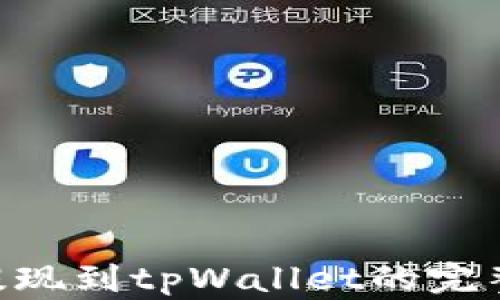 
NFT提现到tpWallet的完整指南