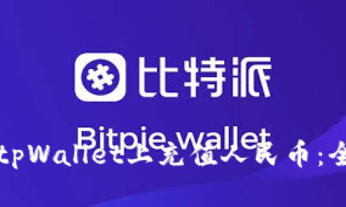 如何在tpWallet上充值人民币：全面指南