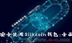 如何安全使用Silkcoin钱包：