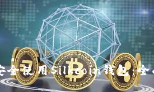 如何安全使用Silkcoin钱包：全面指南
