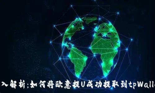   
深入解析：如何将欧意提U成功提取到tpWallet