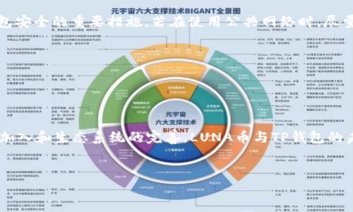 如何将LUNA币提取到TP钱包：详细步骤与指南

关键词：luna币, TP钱包, 提款步骤, 加密货币/guanjianci

### 内容主体大纲

1. 引言
    - 提出LUNA币及其重要性
    - 简述TP钱包的功能

2. LUNA币简介
    - LUNA币的背景与发展
    - LUNA币的用途与特点

3. TP钱包简介
    - TP钱包的优势
    - TP钱包的安全性

4. 提取LUNA币到TP钱包的步骤
    - 步骤一：下载与安装TP钱包
    - 步骤二：创建或导入钱包
    - 步骤三：获取TP钱包地址
    - 步骤四：登录交易所进行提币
    - 步骤五：输入TP钱包地址并确认

5. 常见问题解答
    - 如何找到正确的LUNA币提取地址？
    - 提现需要多长时间？
    - 如果提币失败怎么办？
    - TP钱包支持哪些其他币种？
    - 如何确保钱包的安全性？
    - LUNA币和TP钱包的未来展望？

### 详细内容

#### 1. 引言


在快速发展的加密货币市场中，LUNA币作为一种智能合约平台的原生代币，受到越来越多投资者的关注。其强大的生态系统和应用潜力，使得投资者对LUNA的持有热情持续高涨。而TP钱包作为一种多功能的数字货币钱包，因其用户体验良好、安全性高而受到众多用户的青睐。在本文中，我们将详细讲解如何将LUNA币提取到TP钱包，让你轻松掌握这一过程。


#### 2. LUNA币简介


LUNA币是Terra区块链的原生代币，旨在为稳定币提供价格稳定性。最初，LUNA的主要用途包括抵押、治理以及用户支付等。随着时间的推移，LUNA逐渐发展成为 DeFi 和 Web3 生态系统的核心资产。其供需机制运行良好，使得LUNA在市场上的热度不断攀升。


#### 3. TP钱包简介


TP钱包是一款致力于提供安全、便捷的数字资产管理服务的移动钱包。它支持多种加密货币，并且具备去中心化交易所功能，用户可以直接在钱包内进行交易，非常方便。同时，TP钱包还具备多重签名和私钥加密等安全措施，保障用户的资产安全。


#### 4. 提取LUNA币到TP钱包的步骤

##### 步骤一：下载与安装TP钱包


首先，你需要在应用商店或官方网站下载TP钱包。根据手机操作系统的不同，选择相应版本，然后按照提示完成安装。安装完毕后，点击应用图标，进入TP钱包界面。


##### 步骤二：创建或导入钱包


如果你是第一次使用TP钱包，可以选择“创建新钱包”，系统会引导你设置钱包名称和安全密码。建议记录下助记词并保管好，因为这是恢复钱包的关键。如果已拥有钱包，可以选择“导入钱包”，输入助记词进行恢复。


##### 步骤三：获取TP钱包地址


进入主界面后，点击“资产”，找到LUNA币，点击进入，系统会显示你当前的LUNA币钱包地址。注意，这是你在提现时需要输入的收款地址，确保无误。


##### 步骤四：登录交易所进行提币


打开你所使用的交易所，登录账户后进入“资产管理”或“资金管理”页面，找到LUNA币，点击“提现”。在这里，你需要进行身份验证，确保账户安全。


##### 步骤五：输入TP钱包地址并确认


在提现页面中，输入你从TP钱包获取的地址，确保地址一致。一旦确认无误后，输入提取的LUNA币数量，完成其他必要步骤，最后点击确认即可。你将会收到提币确认邮件或短信。


#### 5. 常见问题解答

##### 如何找到正确的LUNA币提取地址？

如何找到正确的LUNA币提取地址？

在提取LUNA币之前，首先，你需要登录到TP钱包，找到LUNA的资产页面。在这里，系统会提供一个用于接收LUNA币的地址。请确保复制完整的地址，任何错误都可能导致资金损失。此外，LUNA币可能在不同的钱包或交易所中的地址格式不同，所以一定要确保与你的TP钱包兼容。


##### 提现需要多长时间？

提现需要多长时间？

LUNA币的提现时间一般取决于交易所的处理速度和区块链网络的拥堵情况。通常情况下，提现审核后，资金会在几分钟到几小时内到账。但在网络繁忙时，到账时间可能会延长。所以建议用户在提现过程中查看交易所及区块链的实时状态，做好时间规划。


##### 如果提币失败怎么办？

如果提币失败怎么办？

如果提币失败，首先要查看交易所的提示信息，通常会提供失败的原因。常见的失败原因包括地址不正确、网络拥堵或手续费不足等。如果地址错误，你可能需要联系交易所客服，而如果网络问题，建议耐心等待，稍后再尝试转出。


##### TP钱包支持哪些其他币种？

TP钱包支持哪些其他币种？

TP钱包不仅支持LUNA币，还有多种主流的加密货币，例如以太坊（ETH）、比特币（BTC）、波卡（DOT） 等。用户可以在TP钱包中查看支持的币种列表，方便进行多种资产的管理和交易。这使得TP钱包成为一个十分适合多资产持有者的选择。


##### 如何确保钱包的安全性？

如何确保钱包的安全性？

用户可以通过设置复杂的密码、不轻易共享助记词、开启两步验证等方式来确保钱包的安全性。此外，定期更新钱包的应用版本、保持设备的安全也是保障钱包安全的重要措施。若在使用公共网络时，尽量避免访问钱包，以降低风险。


##### LUNA币和TP钱包的未来展望？

LUNA币和TP钱包的未来展望？

在加密货币市场快速发展的背景下，LUNA币有望在DeFi和智能合约领域继续扩展其应用场景。而TP钱包也会不断更新技术，增强用户体验。随着更多用户的加入和生态系统的完善，LUNA币与TP钱包的未来都值得期待。


以上是关于如何提LUNA币到TP钱包的详细流程及相关问题的解答。希望对你的加密货币投资和管理带来帮助！