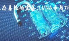 如何将LUNA币提取到TP钱包