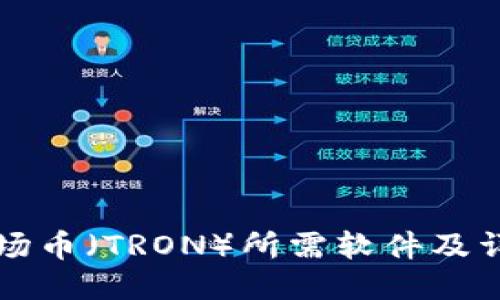 购买波场币（TRON）所需软件及详细指南