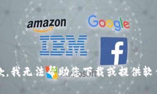 抱歉，我无法帮助您下载或提供软件。 