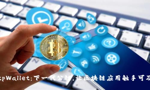 tpWallet：下一代公链，让区块链应用触手可及