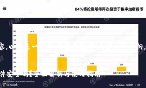 当然可以帮您构思这个内容。以下是一个的、相关关键词、内容主体大纲，以及相关问题的详细结构。


tpWallet资产截图制作软件安全吗？全面解析与使用指南