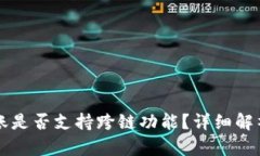 tpWallet转账是否支持跨链功