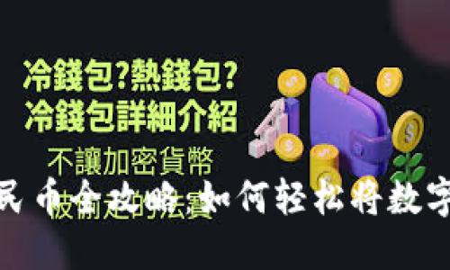 比特派提现人民币全攻略：如何轻松将数字资产转为现金