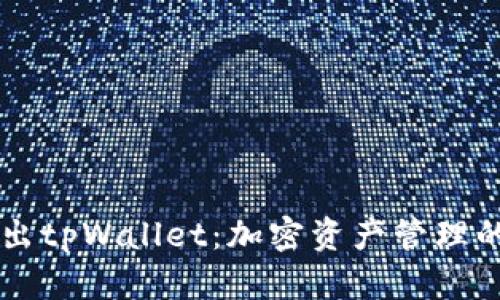币安推出tpWallet：加密资产管理的新选择