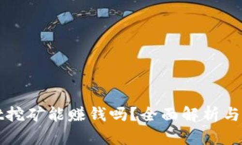 tpWallet挖矿能赚钱吗？全面解析与实用指南