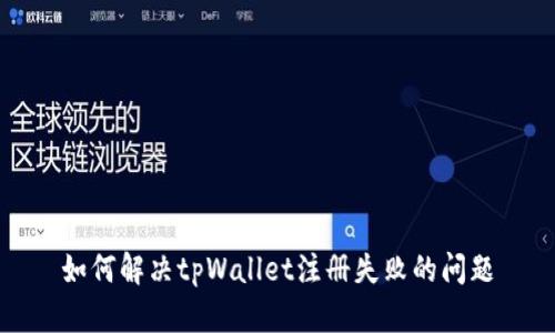 如何解决tpWallet注册失败的问题