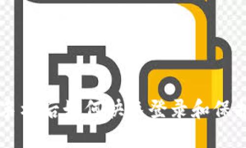 IM钱包换手机后如何快速登录和保护资产安全