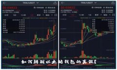 如何辨别以太坊钱包的真